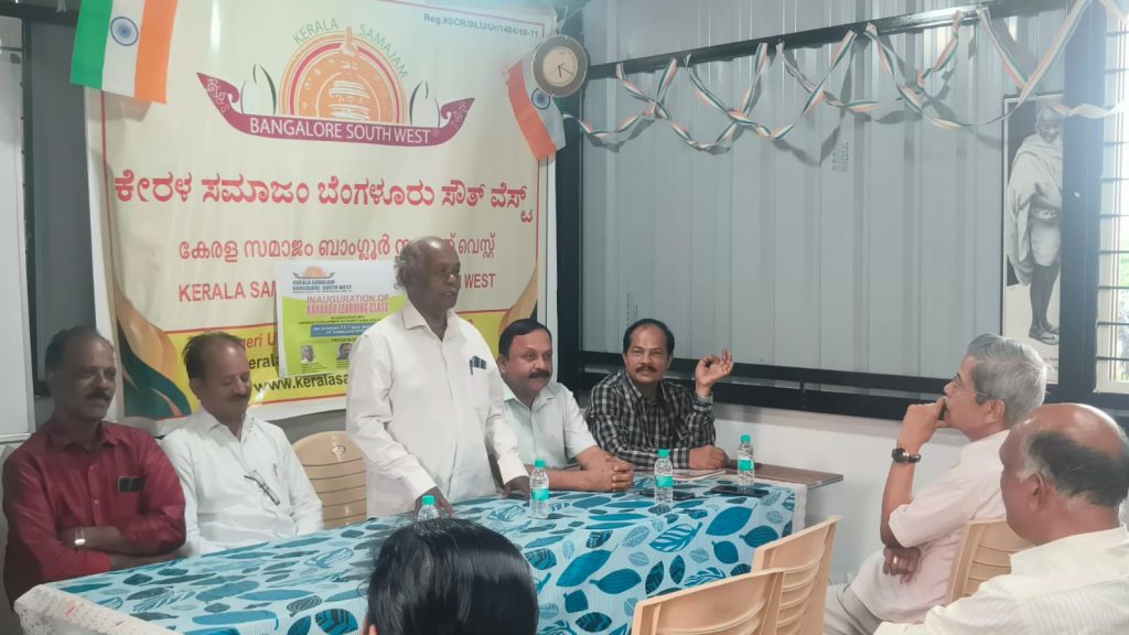 കേരളസമാജം ബാംഗ്ലൂര്‍ സൗത്ത് വെസ്റ്റ് കന്നഡ പഠന ക്ലാസ് ഉദ്ഘാടനം