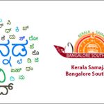 കേരളസമാജം ബാംഗ്ലൂര്‍ സൗത്ത് വെസ്റ്റ് കന്നഡ പഠന ക്ലാസ് സംഘടിപ്പിക്കുന്നു