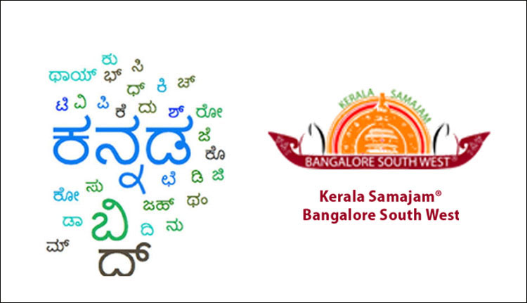 കേരളസമാജം ബാംഗ്ലൂര്‍ സൗത്ത് വെസ്റ്റ് കന്നഡ പഠന ക്ലാസ് സംഘടിപ്പിക്കുന്നു