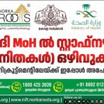 സൗദി എംഒഎച്ചില് സ്റ്റാഫ്നഴ്സ് (വനിതകള്) ഒഴിവുകള്; നോര്ക്ക റൂട്ട്സ് റിക്രൂട്ട്മെന്റിലേയ്ക്ക് ഇപ്പോള് അപേക്ഷിക്കാം