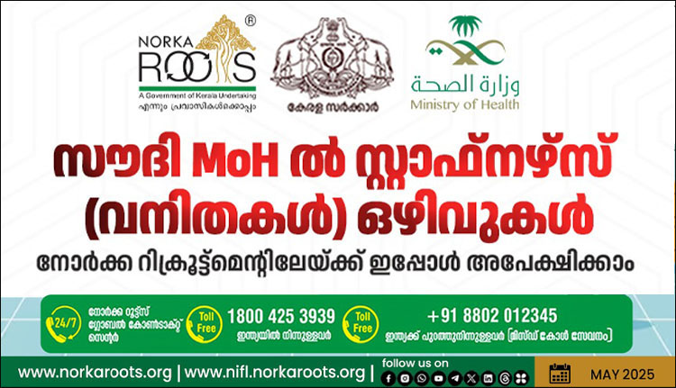 സൗദി എംഒഎച്ചില്‍ സ്റ്റാഫ്‌നഴ്‌സ് (വനിതകള്‍) ഒഴിവുകള്‍; നോര്‍ക്ക റൂട്ട്‌സ് റിക്രൂട്ട്‌മെന്റിലേയ്ക്ക് ഇപ്പോള്‍ അപേക്ഷിക്കാം