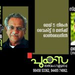 ഷാജി എൻ കരുണ്‍ അനുസ്മരണം 5 ന്