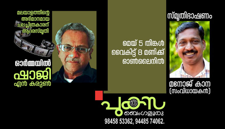 ഷാജി എൻ കരുണ്‍ അനുസ്മരണം 5 ന്