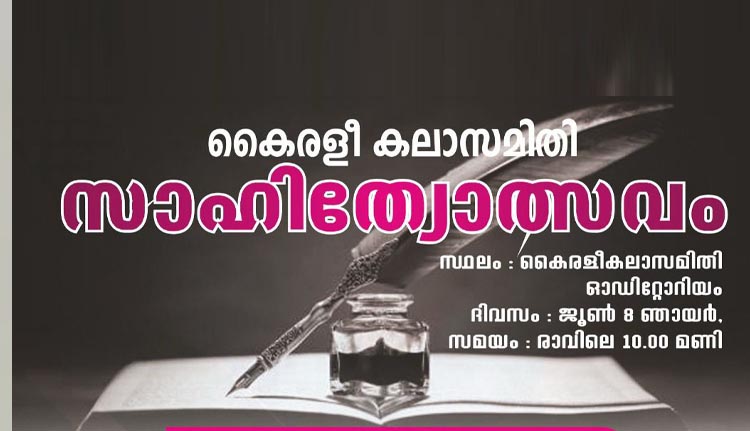 കൈരളി കലാസമിതി സാഹിത്യോത്സവവും പുരസ്കാരദാനവും എട്ടിന്